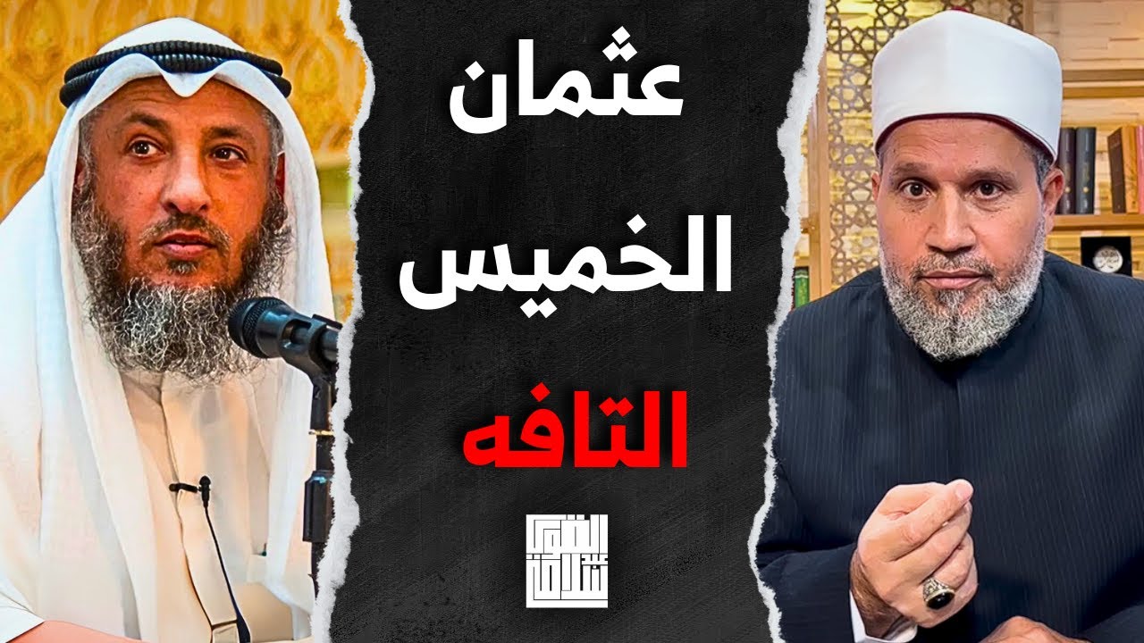 رسالة: أنت بتهاجم الشيخ عثمان الخميس ليه؟؟ ما تروح أنت افتح المعابر