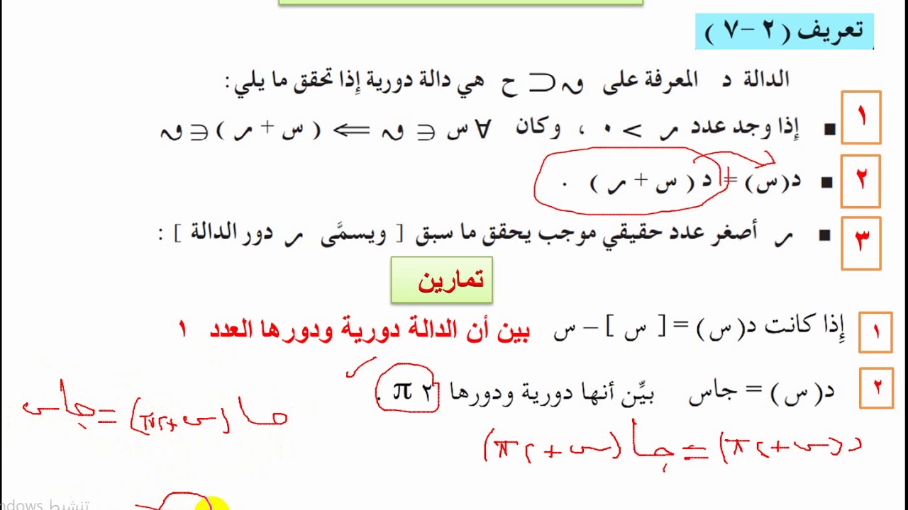 الدالة الدورية     -  ثاني ثانوي