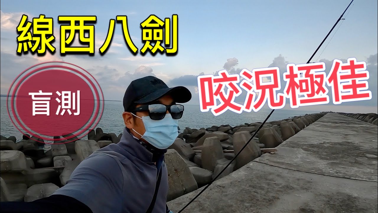 線西八劍釣魚盲測，咬度不錯魚蠻兇的啊！各種脫鉤彎鉤都來！#赫馬士#岸拋鐵板#消波塊水道
