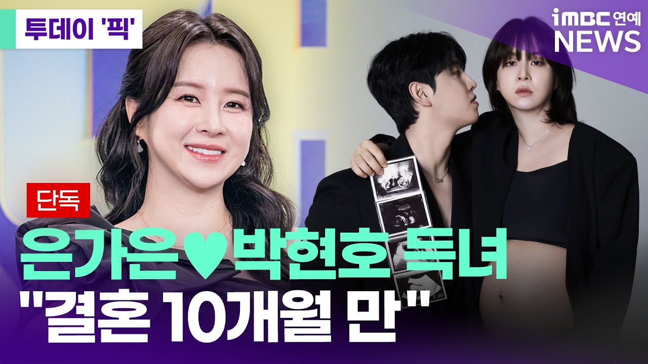 [단독] 은가은, 오늘(20일) 득녀…박현호 '딸바보' 예약 [투데이 '픽'/iMBC연예뉴스]