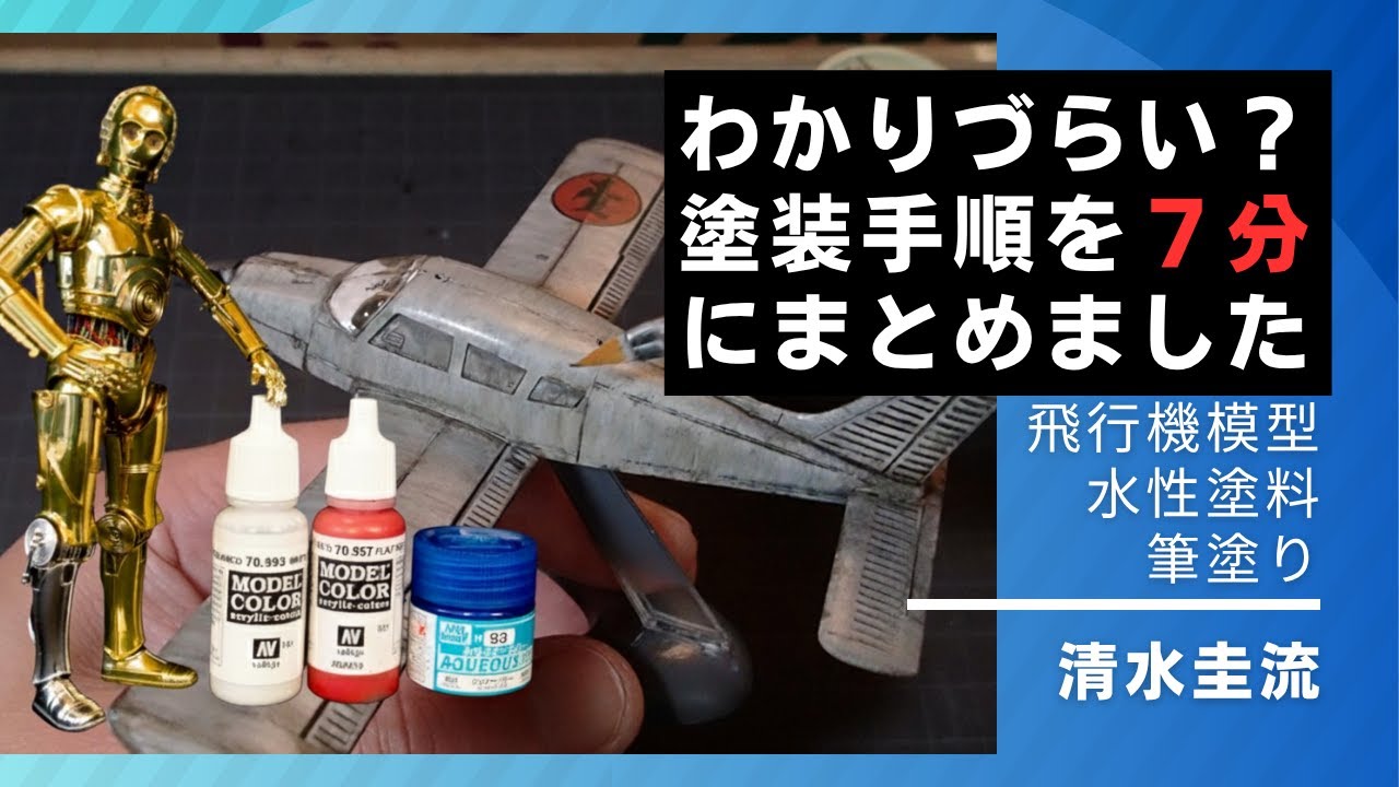 【清水圭流】いつもの塗装手順を７分でまとめました【水性筆塗り飛行機模型】