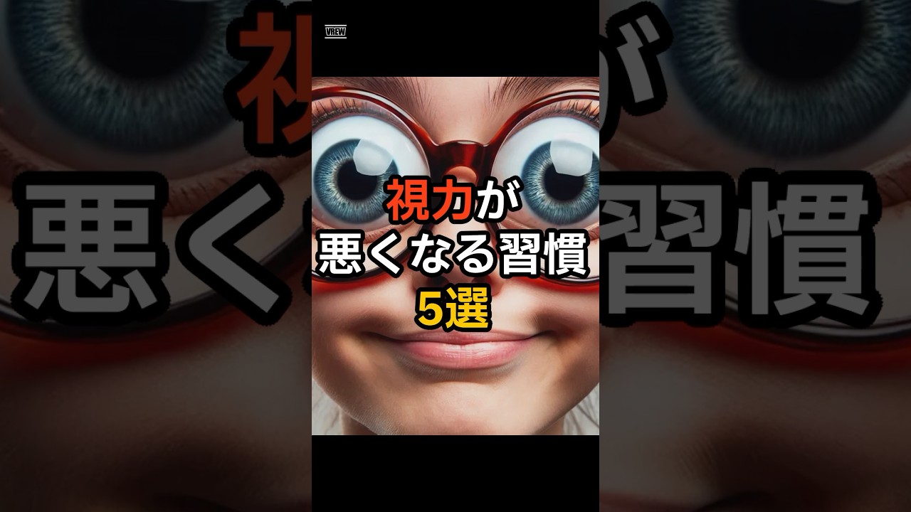 視力が悪くなる習慣5選 #雑学　#習慣 #面白い