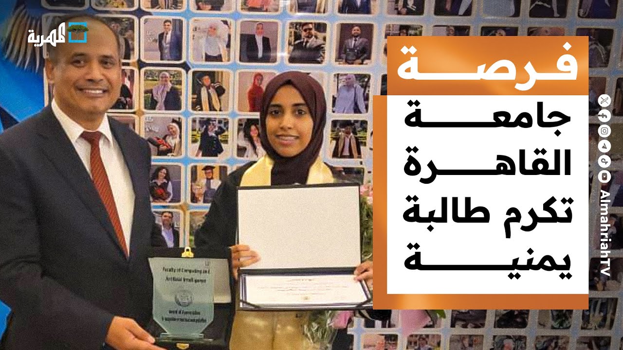 جامعة القاهرة تكرم طالبة يمنية وبرنامج أمريكي يفتح أبوابه أمام الطلاب اليمنيين | فرصة