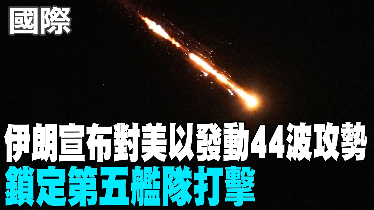 【每日必看】伊朗宣布對美以發動44波攻勢 鎖定第五艦隊打擊｜美加油機墜毀 親伊朗組織宣稱擊落 20260313