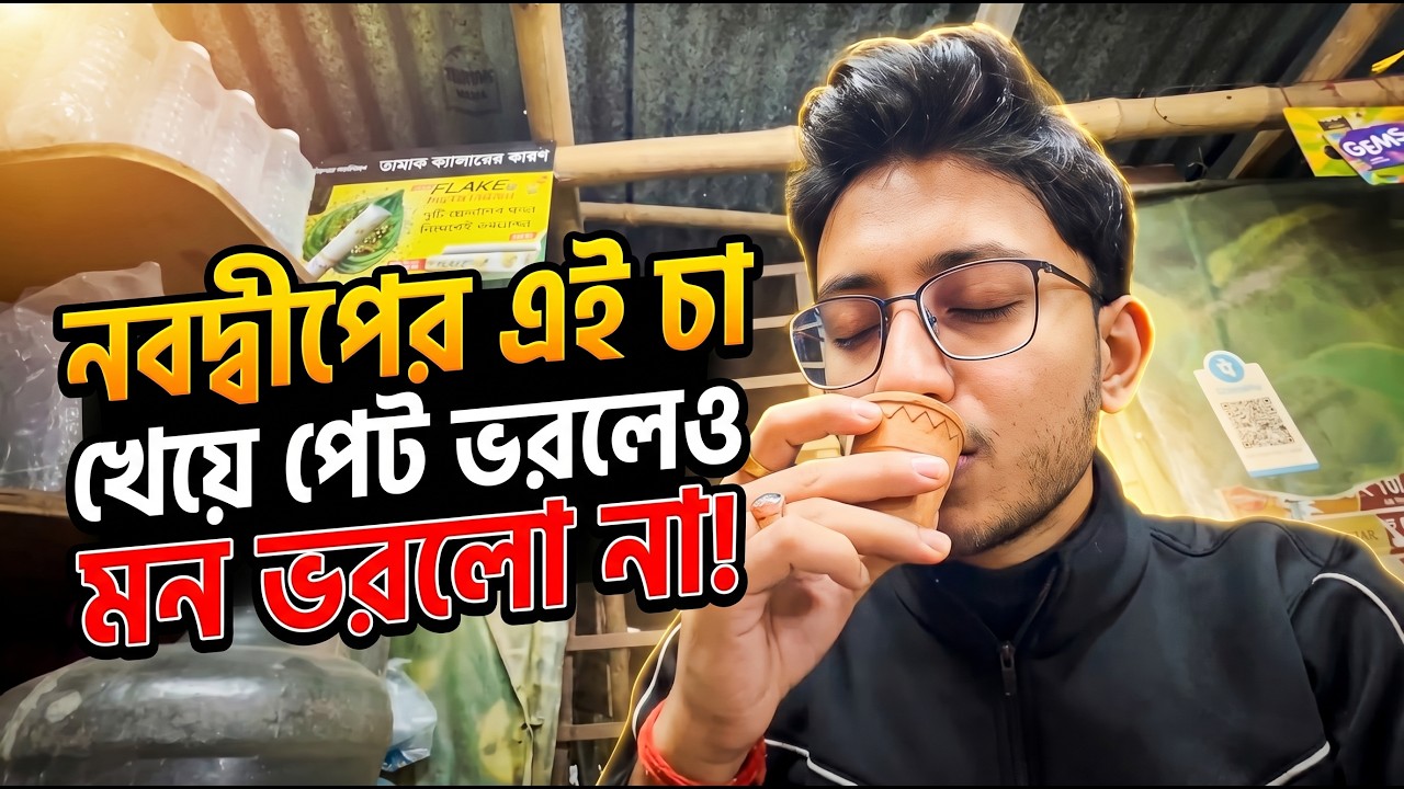 ক্রিসমাসের দিন নবদ্দীপ ব্রিজে গেলাম চা খেতে | Christmas er din Nabadwip bridge a gelam cha khete 