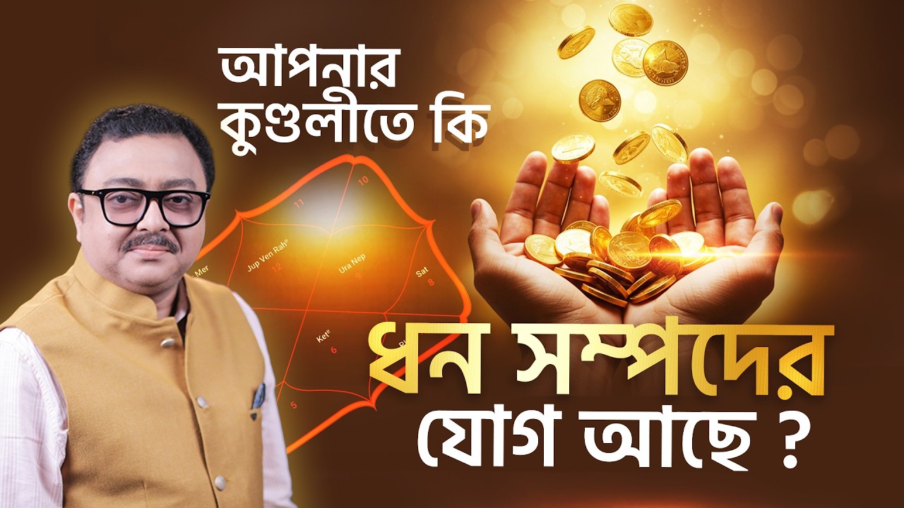 আপনার কুণ্ডলীতে কি ধনযোগ আছে? SOUVAGYA O SAMRIDHI I Astrology TIPS