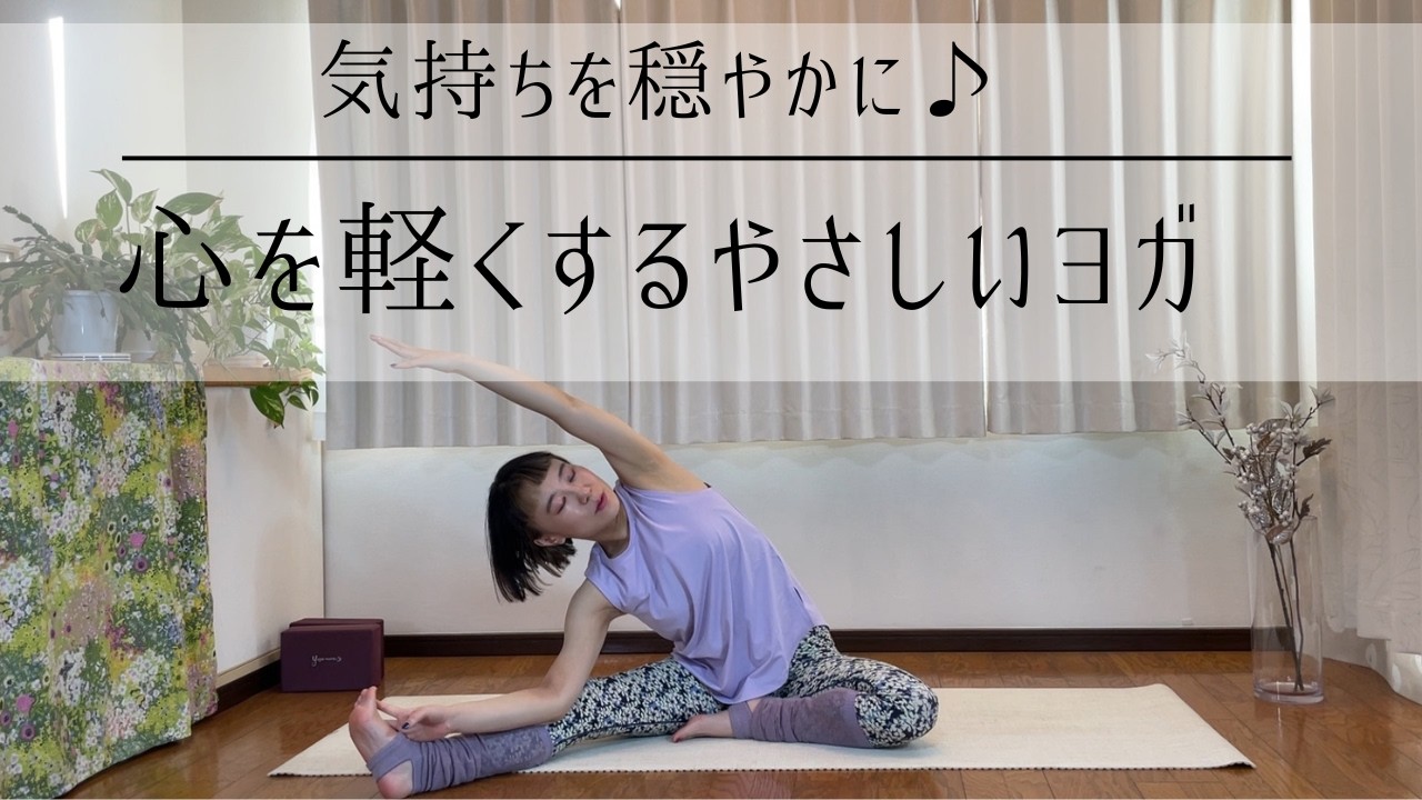 座ったままできる♪心を軽くするやさしいヨガ　#ヨガ　#yoga