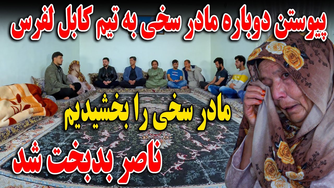 مادر سخی را بخشیدیم - ناصر بد بخت شد - پیوستن دوباره مادر سخی به تیم کابل لفرس😍