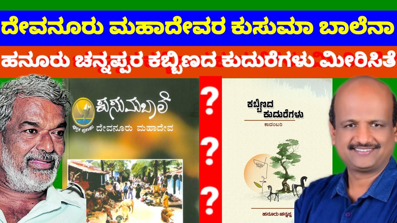ಕನ್ನಡ ಸಾಹಿತ್ಯ ಇತಿಹಾಸದ ಮೊಟ್ಟ ಮೊದಲ ಹೊಲ ಮಾದಿಗರ ಜುಗಲ್ ಬಂದಿ ಕಥನ ಕಬ್ಬಿಣದ ಕುದುರೆಗಳು===ಎಚ್.ಗೋವಿಂದಯ್ಯ 
