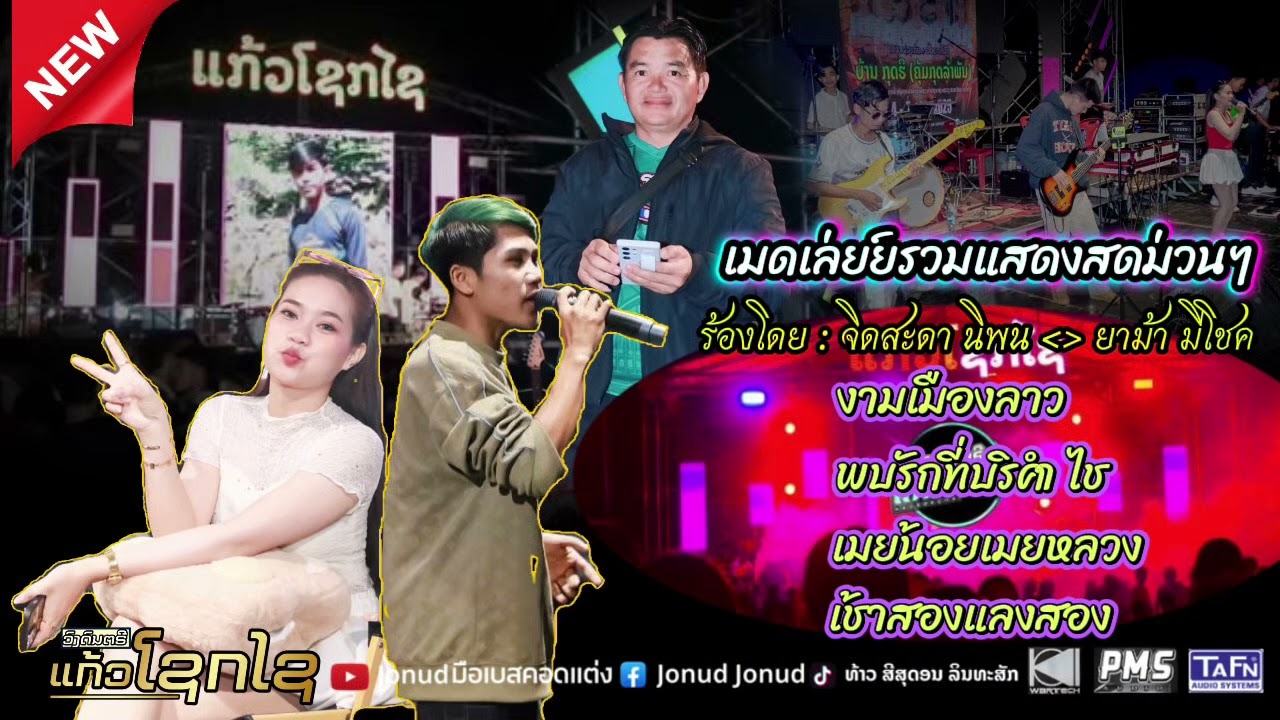 ເມັດເລ້ເສບສົດມ່ວນໆ - ຈິດສະດາ ນິພົນ & ຢາມີ ມີໂຊກ [ ວົງດົນຕຣີ ແກ້ວໂຊກໄຊ ]