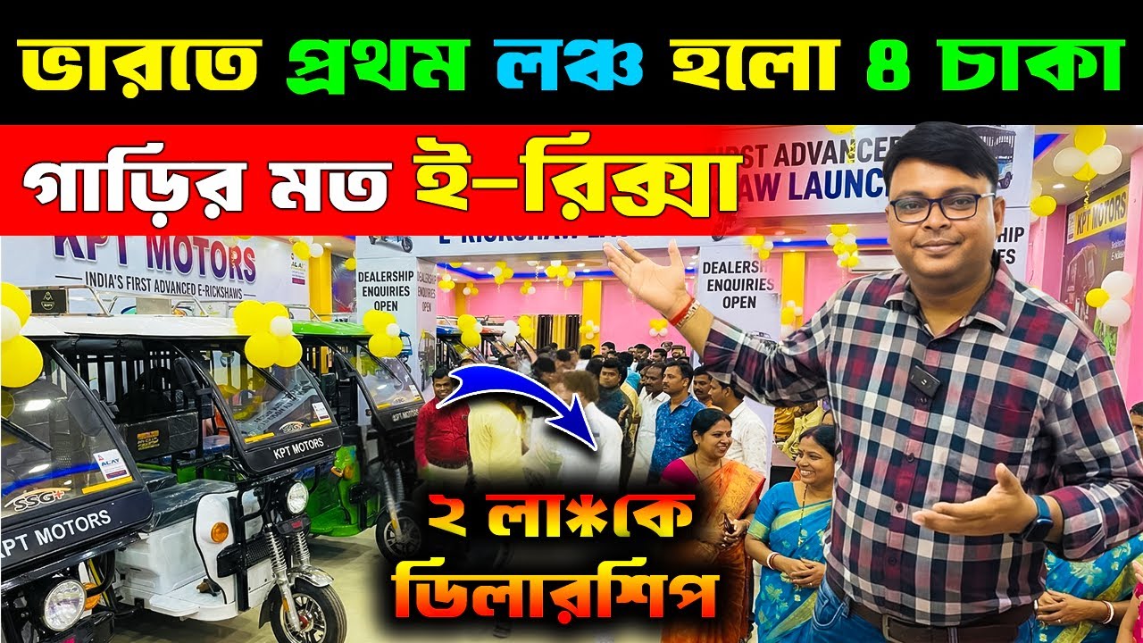 ভারতে প্রথম লঞ্চ হলো উন্নত টেকনোলজির ই-রিক্সা | KPT MOTORS E-RICKSHAW FACTORY | KPT MOTORS Review