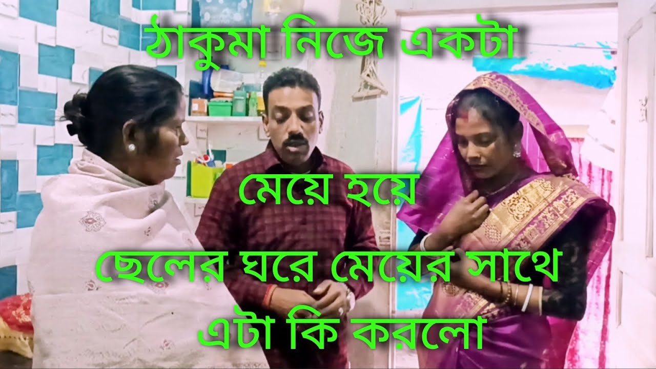 ঠাকুমার ছেলের ঘরে  বংশধর চাই জমি মেয়ে হয় ঘর থেকে ঘার ধরে বের করে দেবে🥱🥱🥱