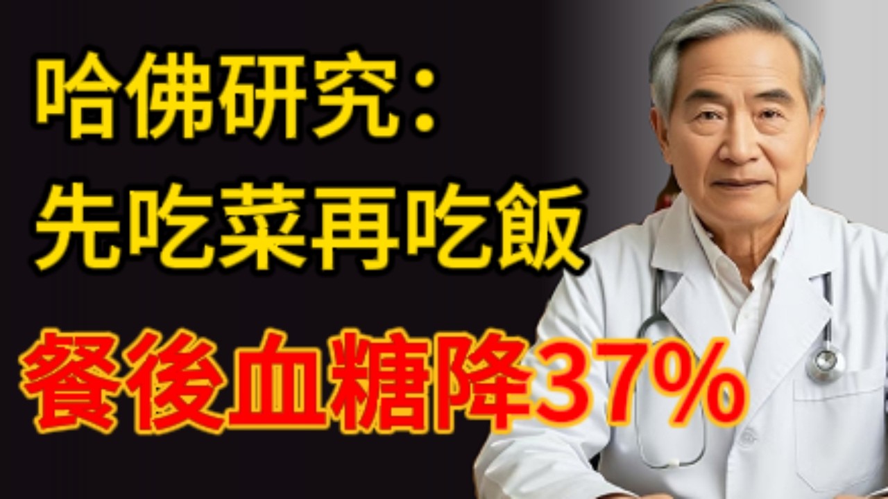 吃飯順序決定血糖！哈佛研究：先吃菜再吃飯，餐後血糖降37%