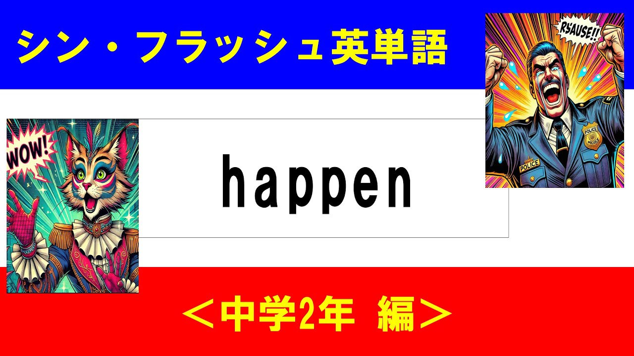 シン・フラッシュ英単語/中学2年/50問L#00611