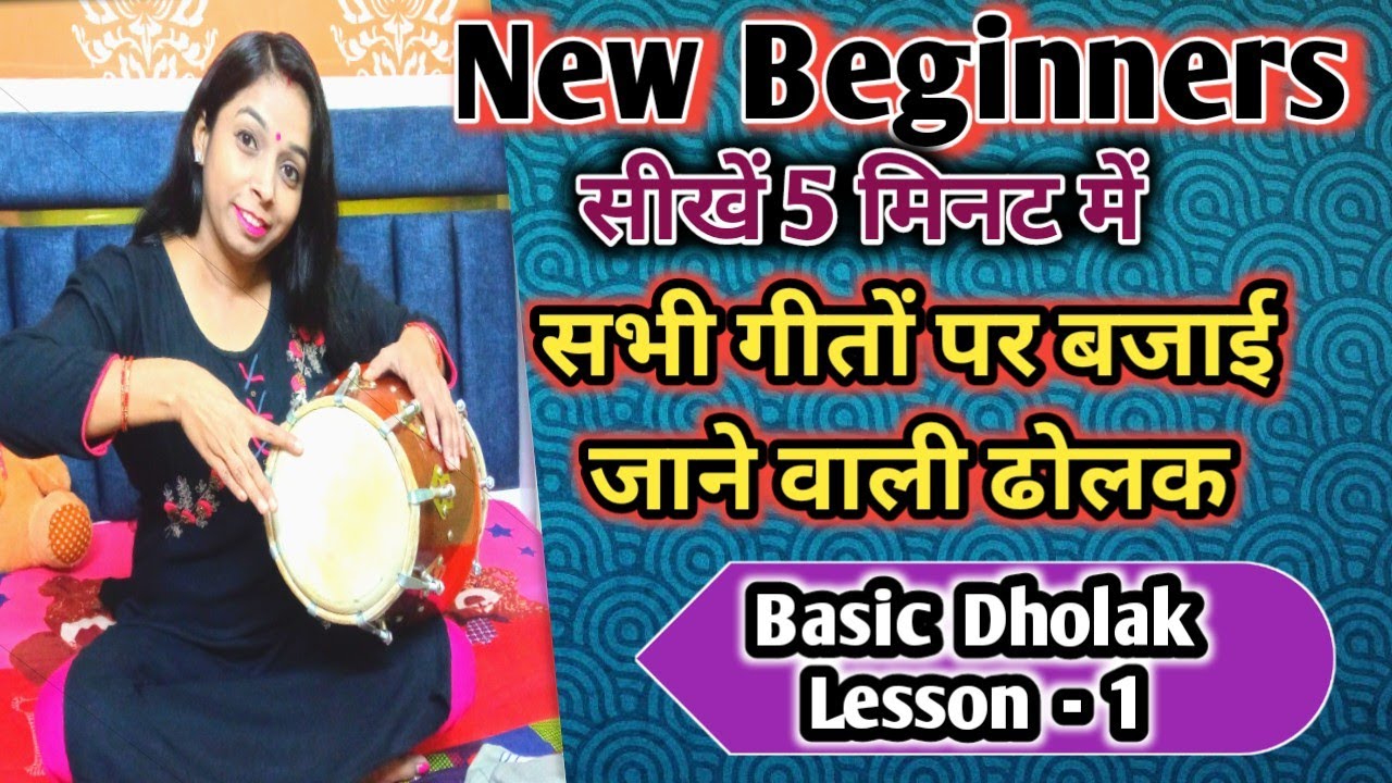 बिल्कुल शुरुआत से सीखें ढोलक/गारंटी है 5 मिनट में सीख जाएंगे/For New Beginners/Basic Dholak Lesson-1