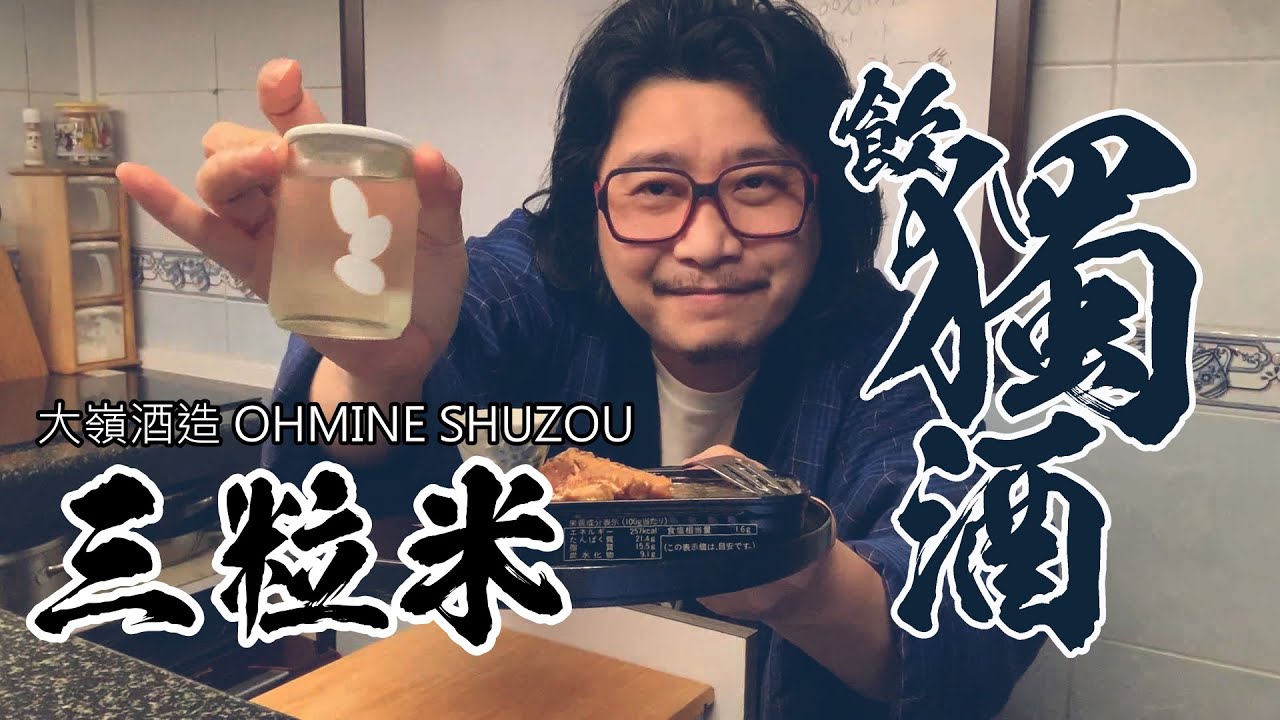【飲獨酒】大嶺酒造Ohmine l 三粒米「杯酒」