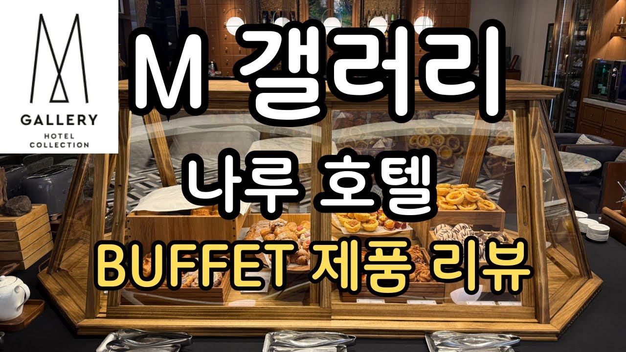 최고 한강뷰 호텔 _ M 갤러리 나루 호텔 조식 BUFFET 제품 리뷰