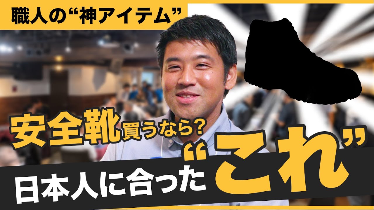 現役プロがガチで推す安全靴はコレ！まさかの「〇〇」一択だった…【職人が選ぶ神アイテム】