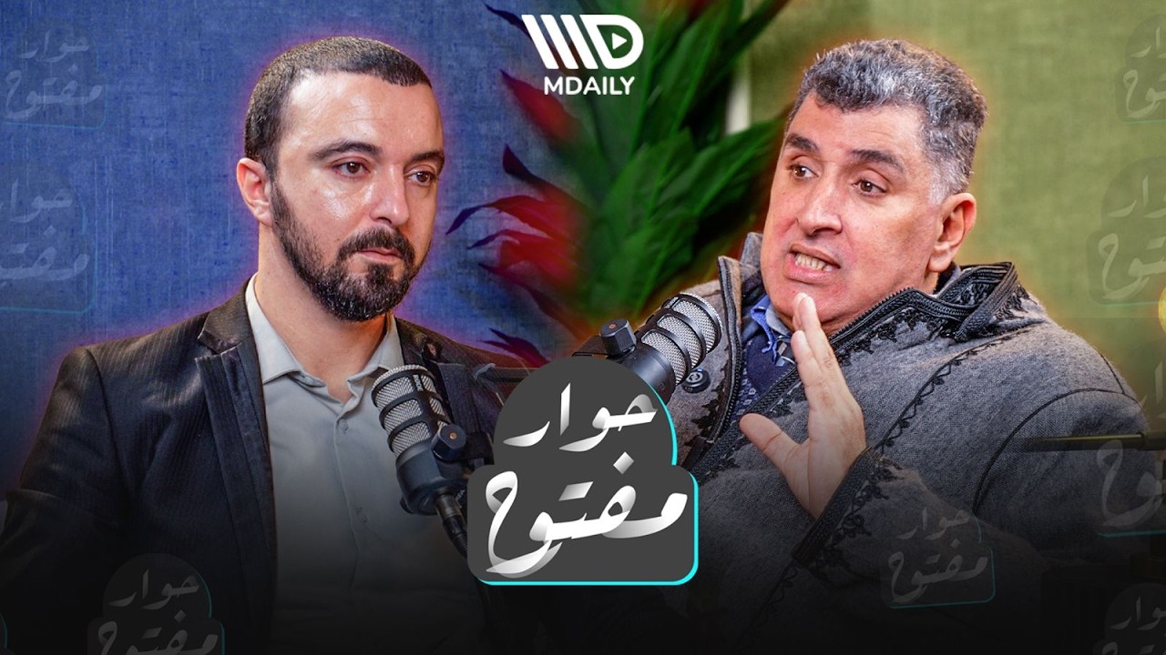 بودكاست حوار مفتوح I الحلقة السادسة: الدكتور محمد زين الدين