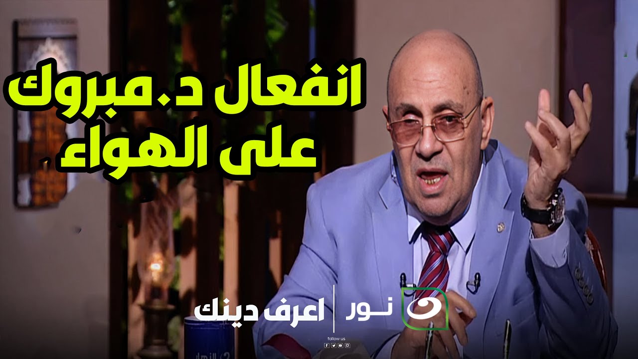 د. مبروك عطية ينفعل على الهواء😡 بسبب سؤال متصل عن الميراث