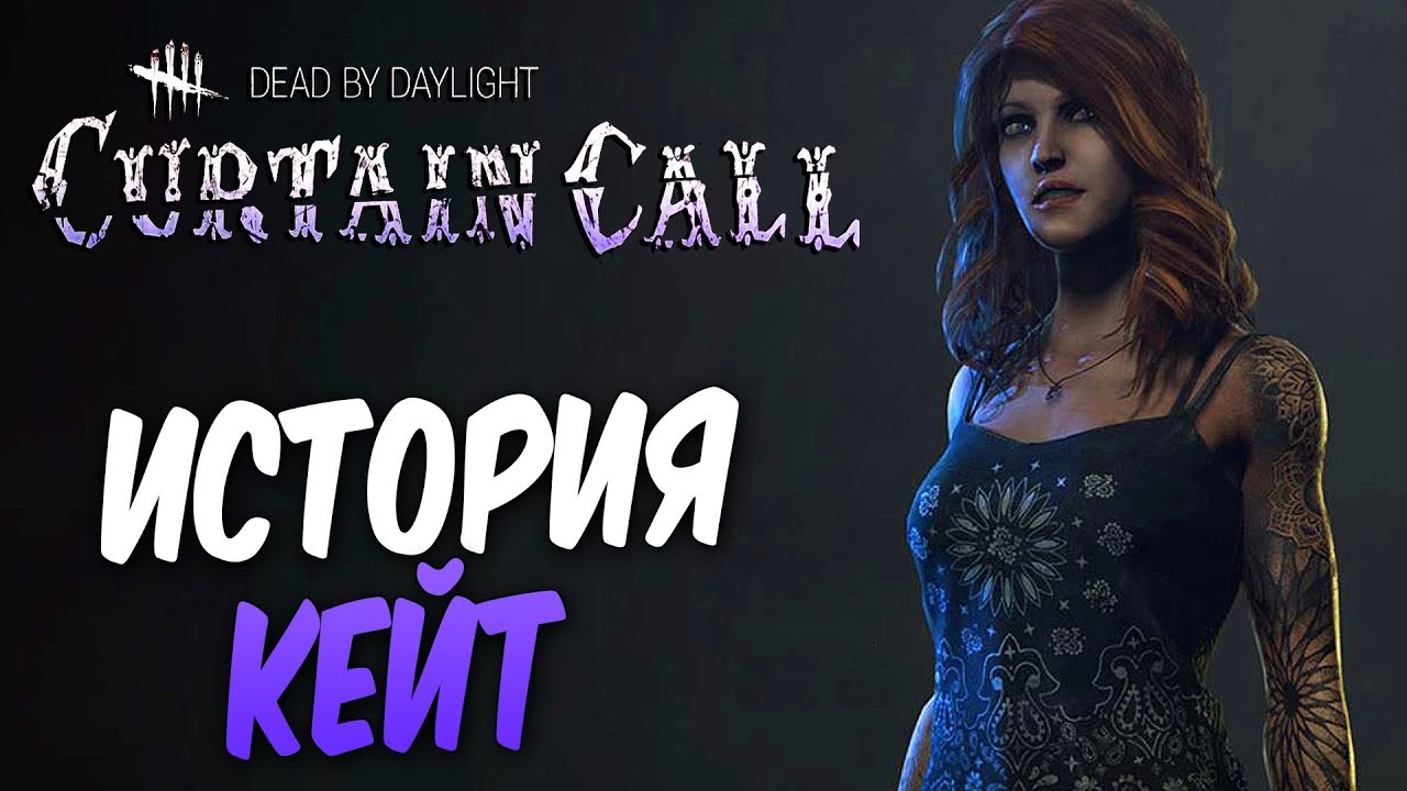 Dead by Daylight — ИСТОРИЯ ВЫЖИВШЕЙ КЕЙТ ДЕНСОН! АТАКА КЛОУНА!