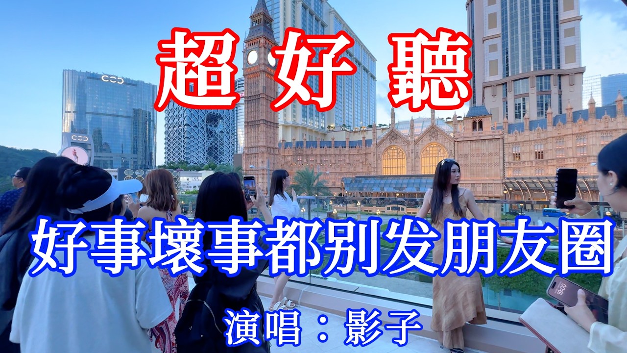 好事壞事都別發朋友圈_影子（超好聽） - 愛琴海 The most beautiful China: must-see check-in spots in Macau