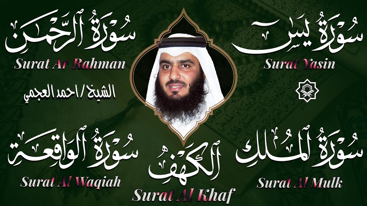 احمد العجمي سورة يس الواقعة الرحمن الملك الكهف بنية الرزق و البركة تلاوة تريح القلب القران الكريم