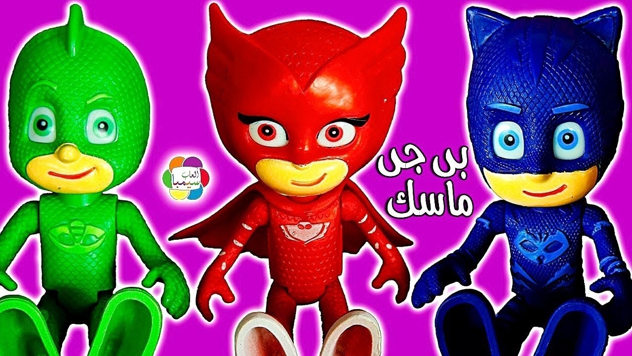 لعبة بى جى ماسكس والعصا السحرية ابطال بملابس النوم للاطفال