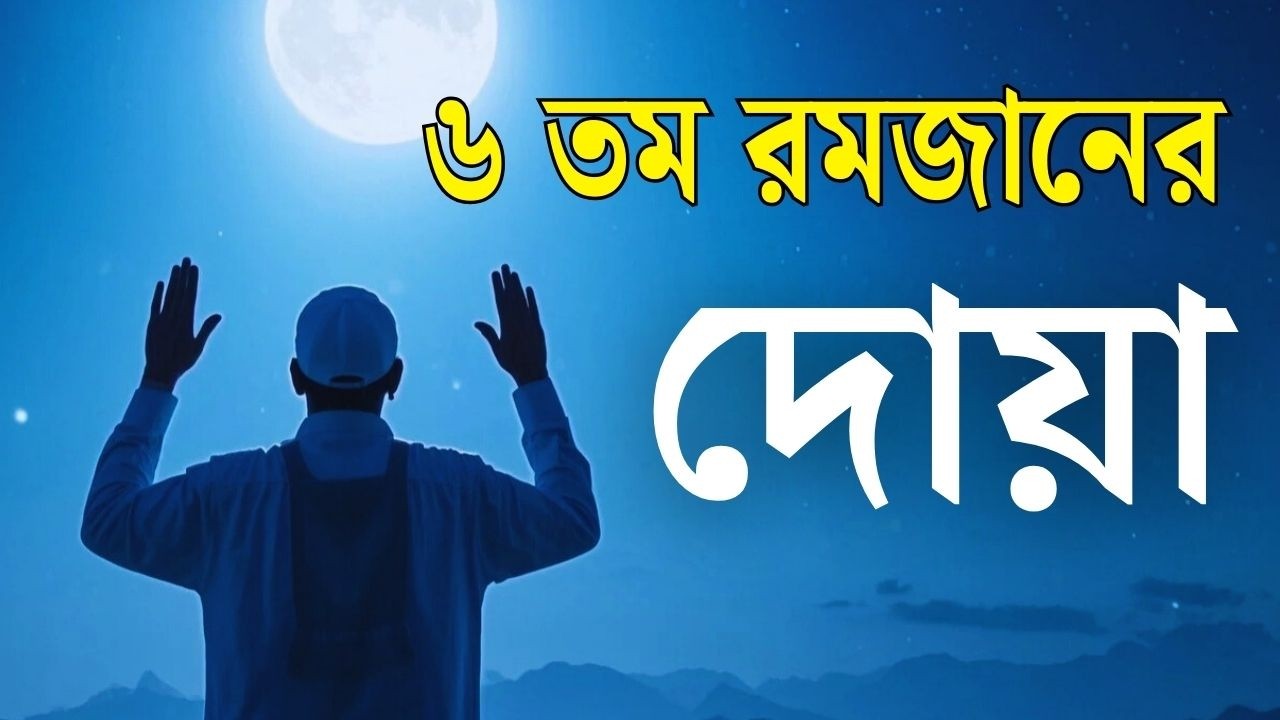 মাহে রমজানের ৬ তম দিনের আমল | আবেগময় কন্ঠে রমজানের দোয়া | Dua For Ramadan 2026 | Alaa Aqel.