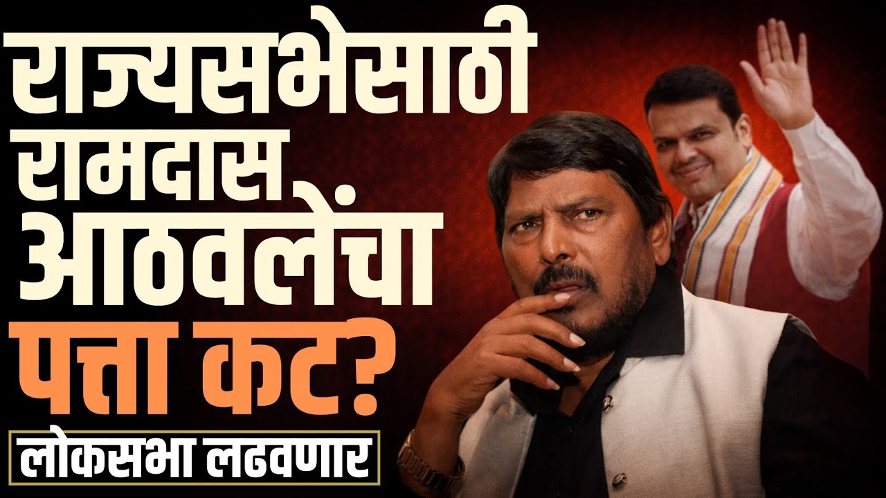 Maharashtra Politics : राज्यसभेसाठी Ramdas Athawale चा पत्ता कट ? लोकसभा लढवणार ? 