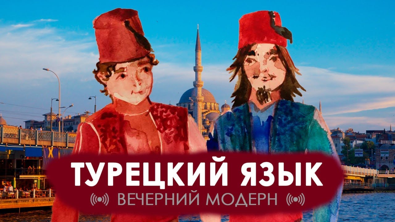 Турецкий язык: агглютинативный кебаб | ВЕЧЕРНИЙ МОДЕРН