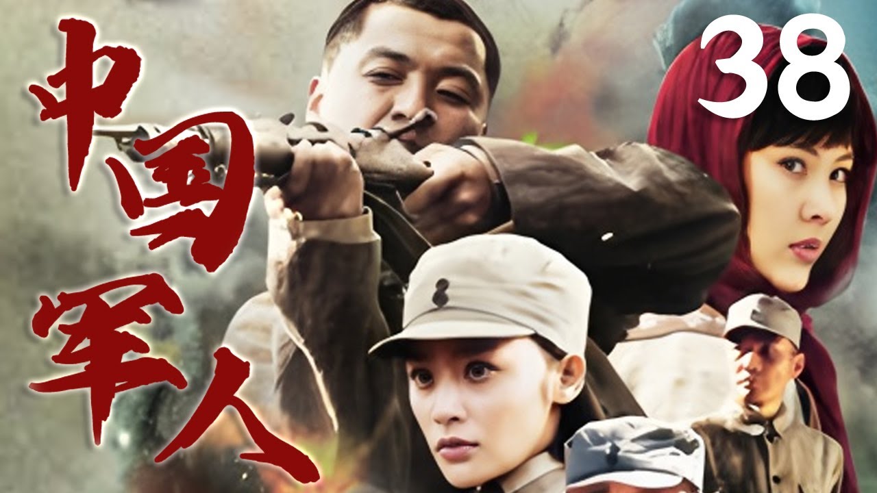 【超好看抗日劇】中國軍人38 | 鐵血中國軍人綜合各方力量，與日軍展開浴血奮戰！⚔️ #抗日剧 #chinesedrama