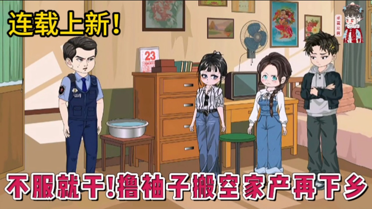 💕现代动画 | 连载更新【不服就干！撸袖子搬空家产再下乡】好好的系统被撞成了脑残，连累她被撞坏了脑子过了十六年。关键时刻把脑子撞好，系统也重启成功。那就有仇报仇，有怨报怨，反正一个都别想活！#蔓蔓动画