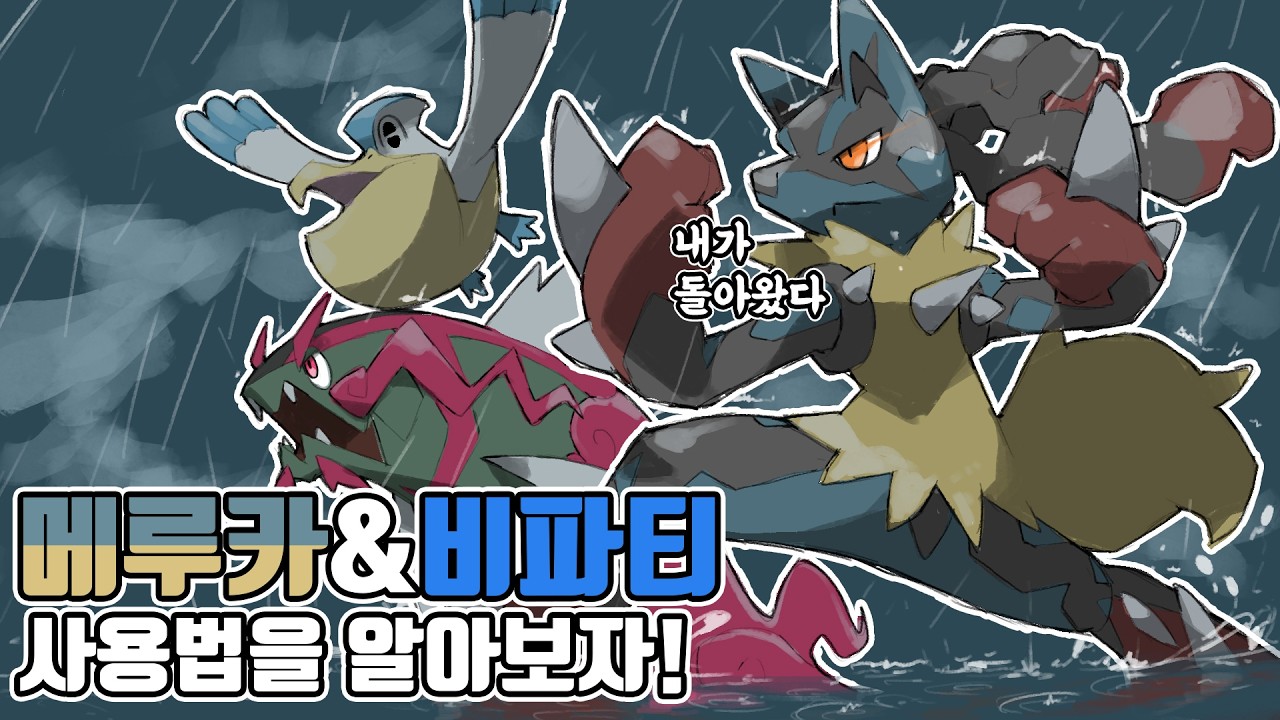 메가 메가니움을 구원할 궁극의 메가진화 포켓몬 메가 루카리오&비파티 사용법을 알아보자! [포켓몬 챔피언스]