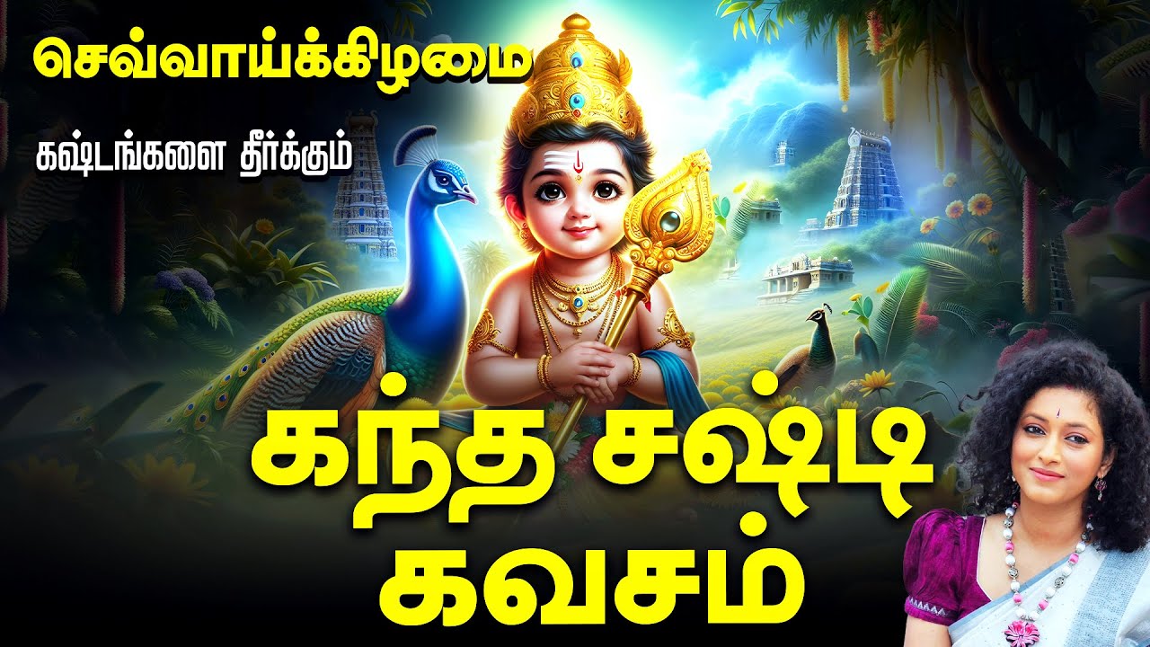 🔴LIVE SONGS | செவ்வாய்க்கிழமை கேளுங்கள் கஷ்டங்களை தீர்க்கும் கந்த சஷ்டி கவசம் Kanda Sasti Kavasam