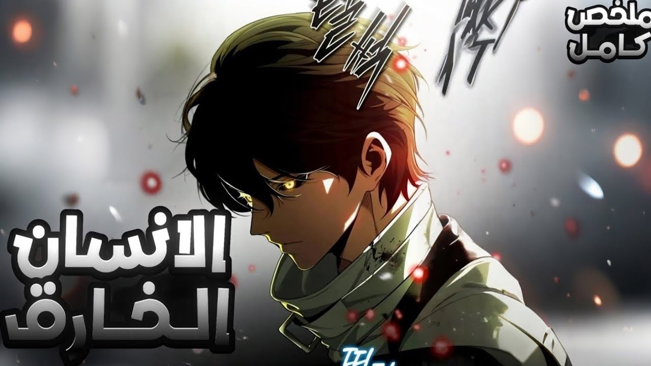 من العزلة في الواقع إلى القوة عبر البث المباشر | ملخص مانهوا