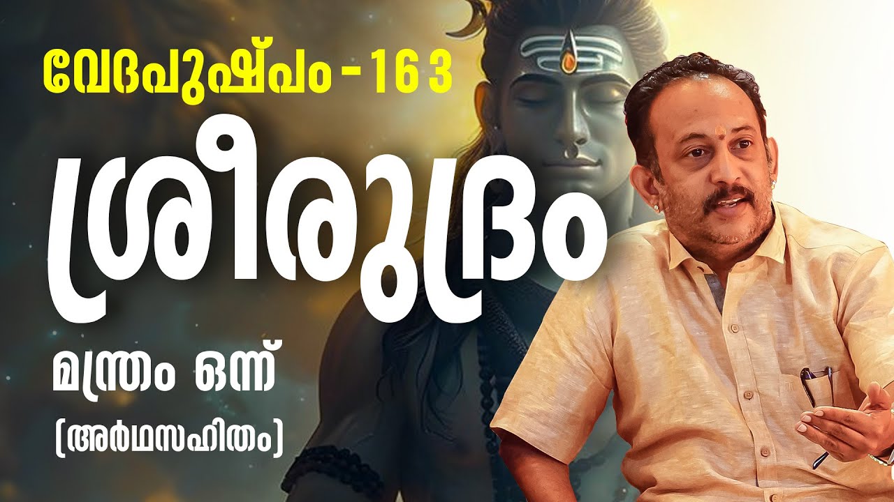 ശ്രീരുദ്രം മന്ത്രം ഒന്ന്  | Vedapushpam വേദപുഷ്പം ഭാഗം 163 | ആചാര്യശ്രീ രാജേഷ്‌
