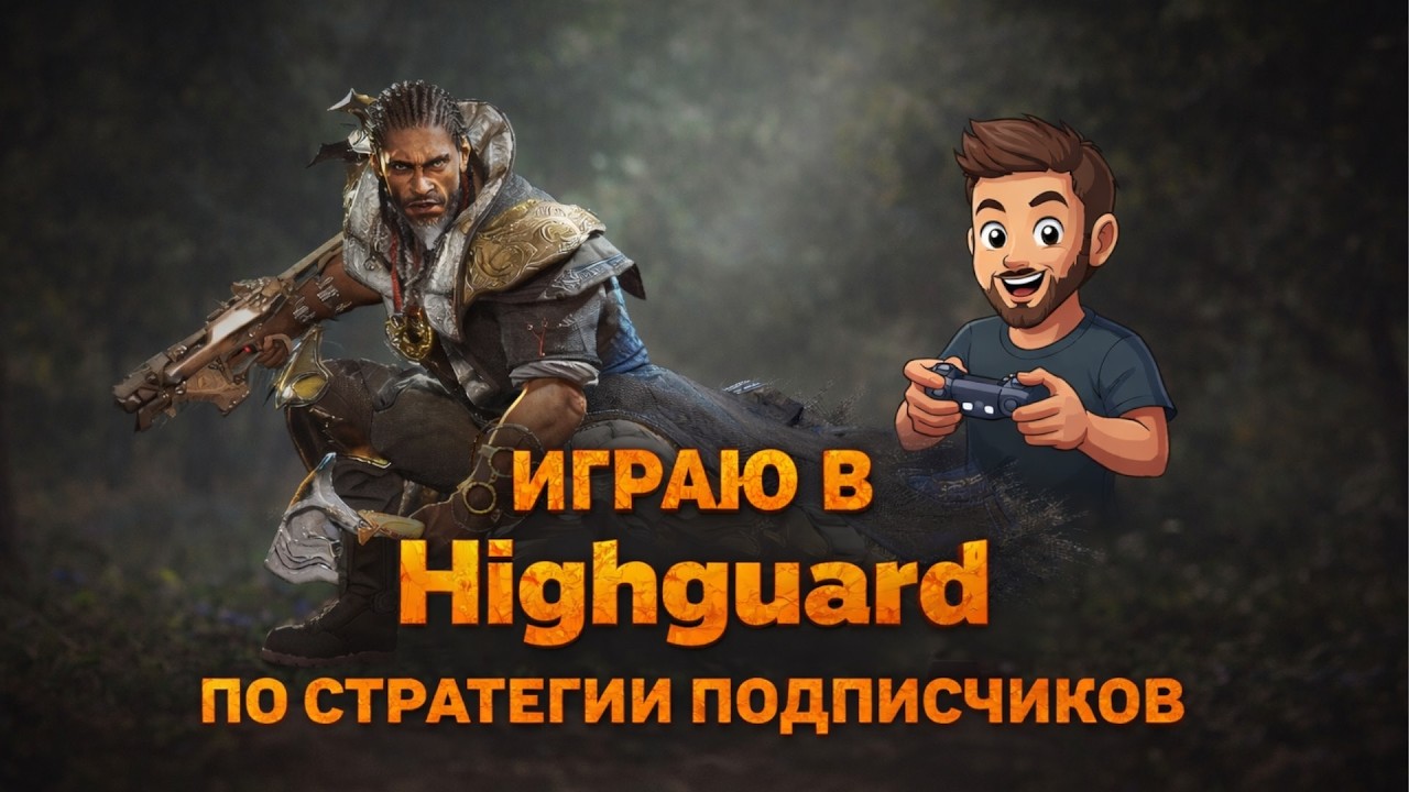 ИГРАЮ В Highguard ПО СТРАТЕГИИ ПОДПИСЧИКОВ #highguard