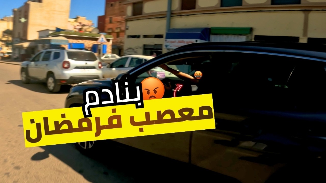 Daily Observation #4 | علاش كلشي معصب ؟ 🤬 + الحملة على المواتر 🏍️