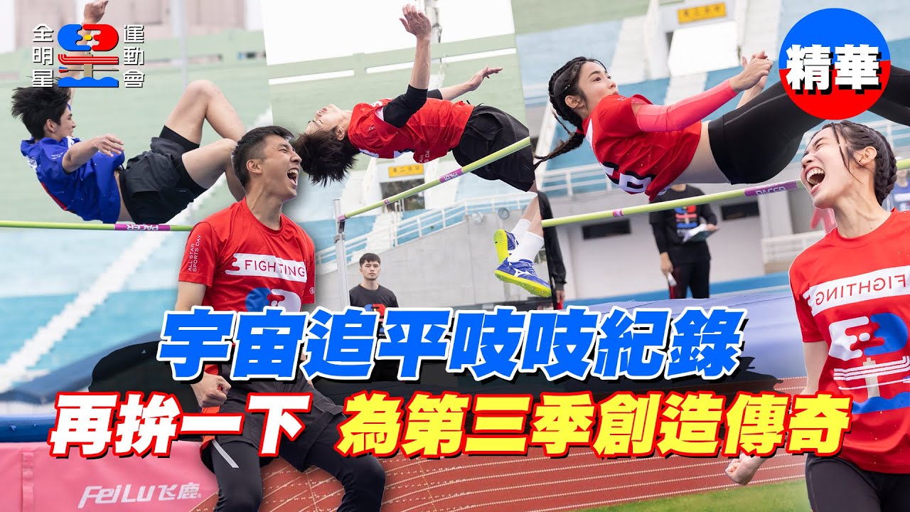 【男女跳高】宇宙浩瀚無敵！平大會紀錄！男子雙塔、安安也進大會紀錄第二名！太強了啦！【全明星運動會】