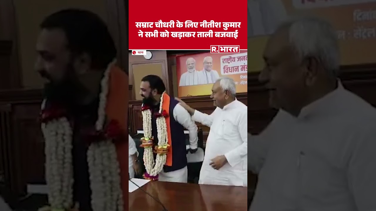Nitish Kumar garlanded Samrat Choudhary and made the MLAs clap in the Central Hall of the Assembly.