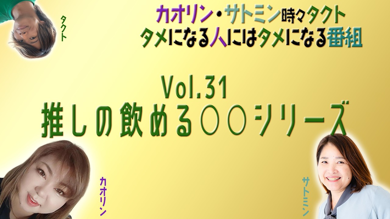 【Vol.31 ～ゲスト：砂川らん様～】「推しの飲める○○シリーズ」～カオリン・サトミン時々タクト『タメになる人にはタメになる番組』～