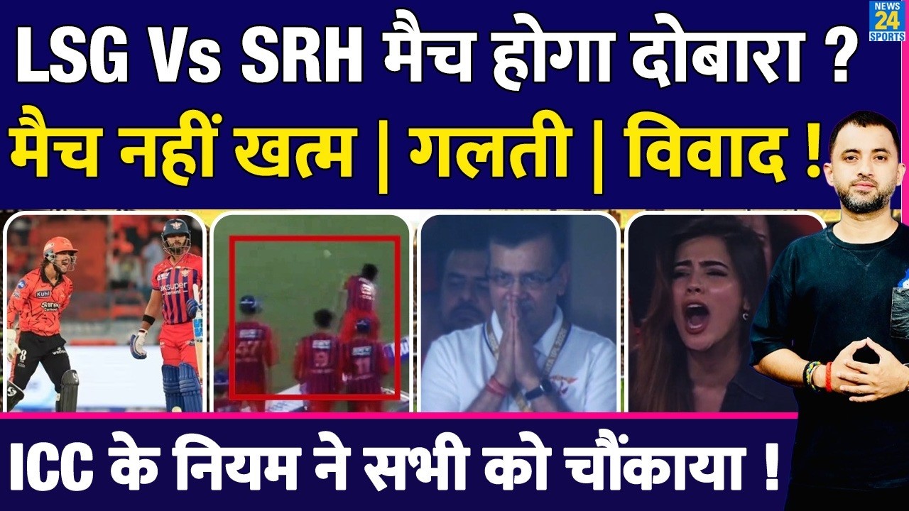 Breaking : IPL में LSG Vs SRH Match होगा दोबारा, हुई बड़ी गलती | ICC Rule | Avesh | Goenka | Pant |