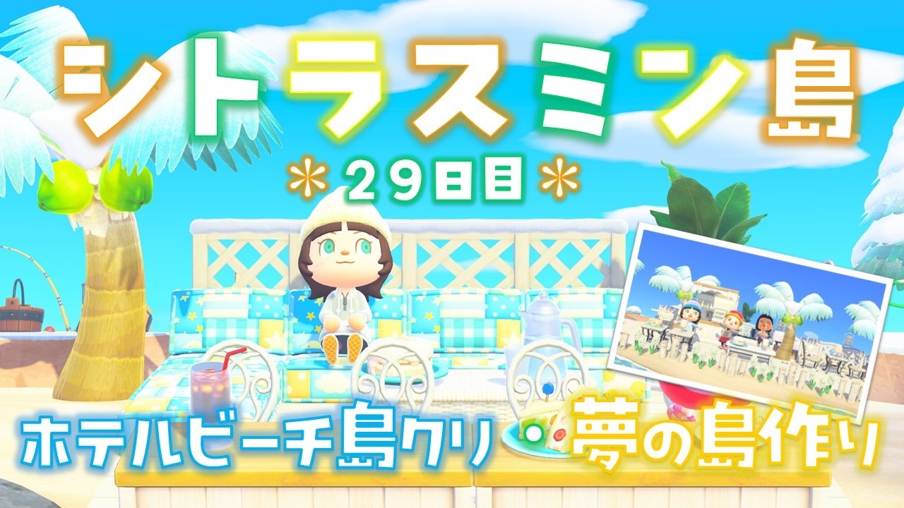 【あつ森】後半参加型夢の島！ホテルのビーチを島クリ！シトラスミン島＊29日目＊【生放送】