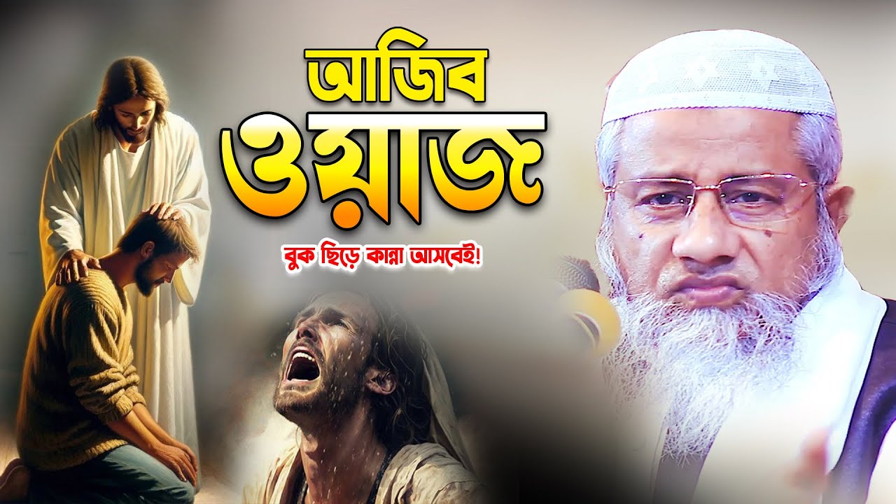 একজন চোর কিভাবে ঈমানদার হয়ে উঠে একবার শুনুন! মুফতি দেলোয়ার হোসেন নতুন ওয়াজ 2026।