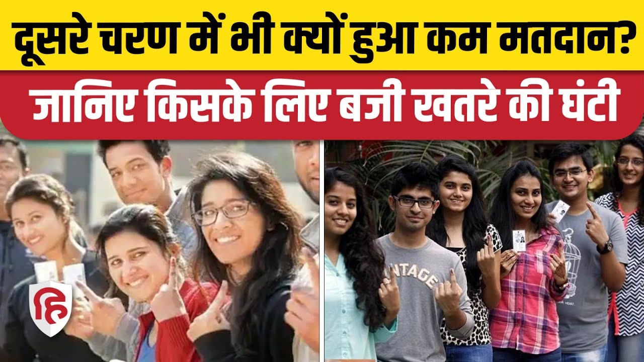 Second Phase Voting Percentage:दूसरे फेज में पहले से भी कम मतदान,कम वोटिंग पैटर्न के क्या हैं मायने?