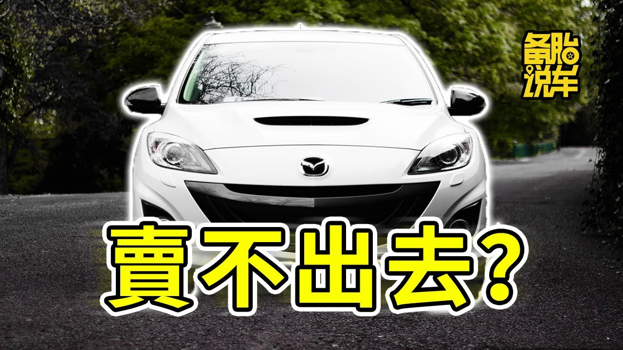 馬自達的車，為什麼叫好不叫座