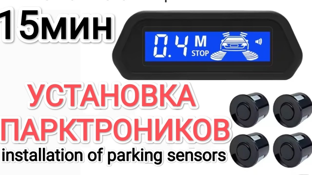Установка парктроника Installation of parking sensors