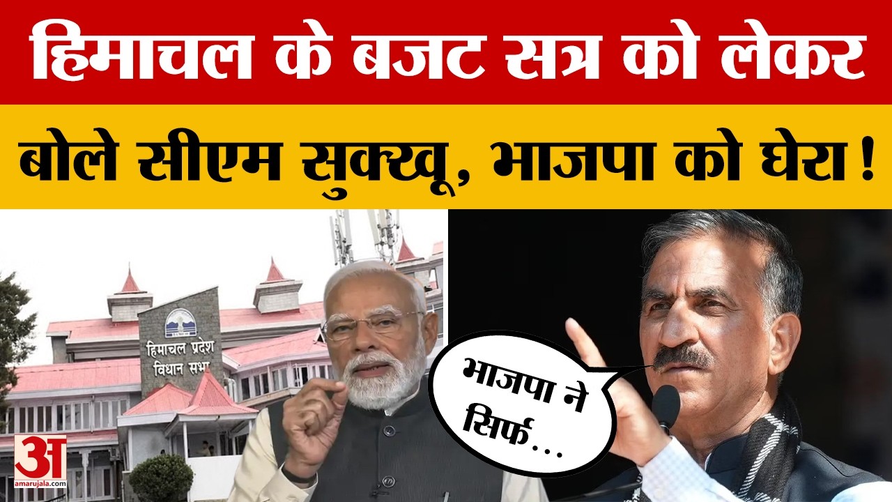 Himachal Pradesh: हिमाचल के बजट सत्र को लेकर बोले सीएम सुक्खू, भाजपा को घेरा! | Amar Ujala
