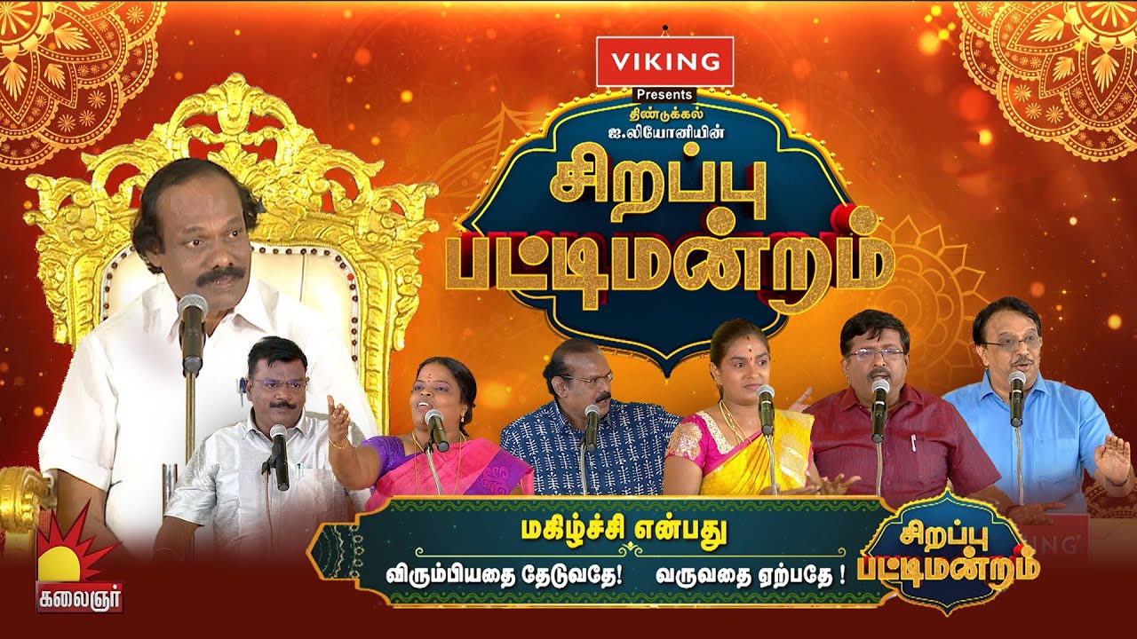 மகிழ்ச்சி என்பது எது? | சித்திரை திருநாள் சிறப்பு பட்டிமன்றம் |  | Dindigul.I.Leoni | | Kalaignar TV
